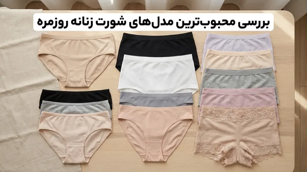 بهترین مدل شورت برای استفاده روزمره مروری بر محبوبترین مدلهای شورت روزمره (برای آقایان و خانمها)