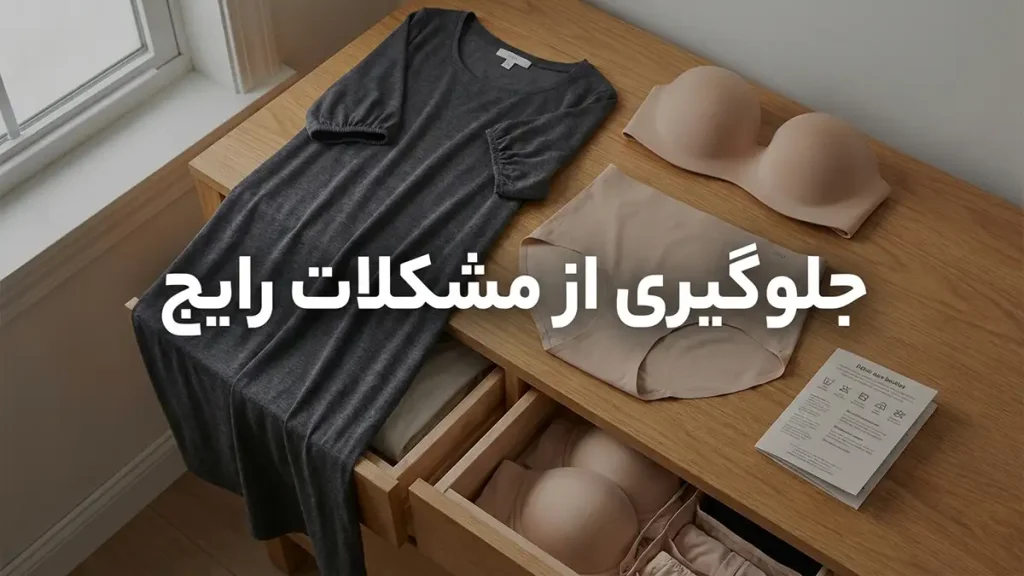 لباس زیر مناسب لباسهای آستینحلقهای جلوگیری از مشکلات رایج: بندهای پیدا و خطوط ناخواسته