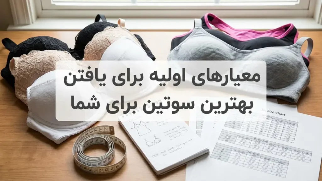 بهترین سوتین چه سوتینی است: راهنمای کامل انتخاب، سلامت و زیبایی معیارهای اساسی برای یافتن بهترین سوتین برای شما