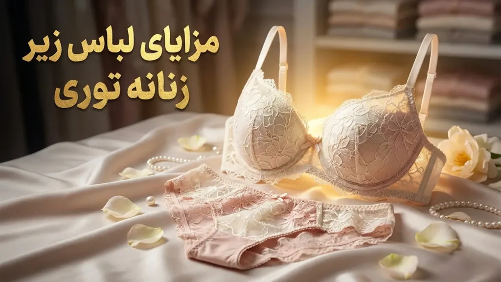 مزایای لباس زیر توری: راهنمای جامع انتخاب و کاربرد