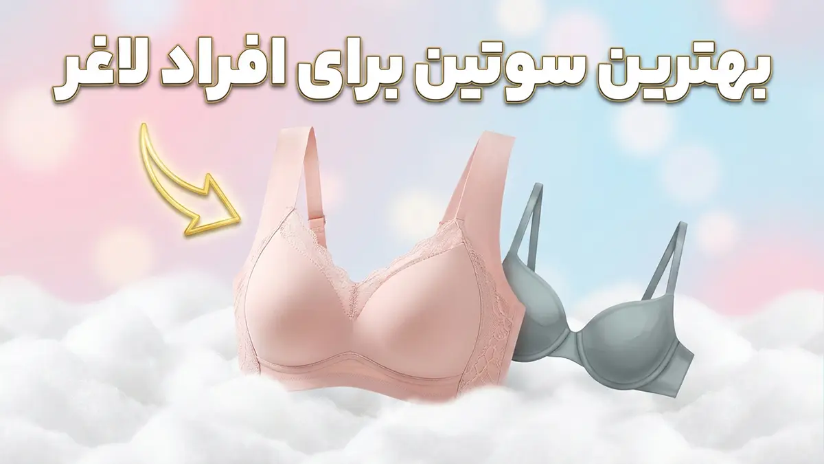 بهترین سوتین برای افراد لاغر: راهنمای جامع انتخاب سوتین مناسب
