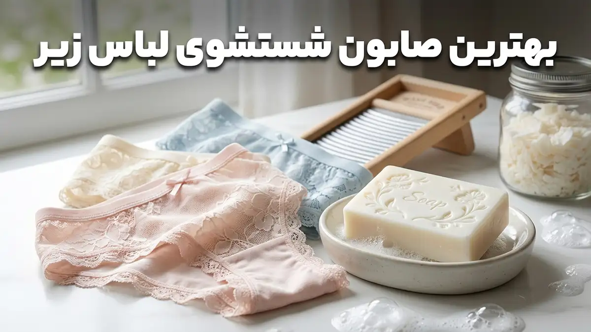 بهترین صابون برای شستن شورت زنانه: راهنمای جامع انتخاب شوینده مناسب