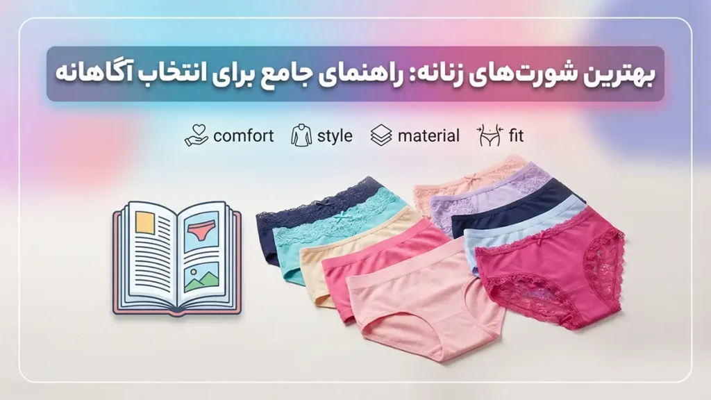 بهترین شورت زنانه: راهنمای جامع برای انتخاب آگاهانه