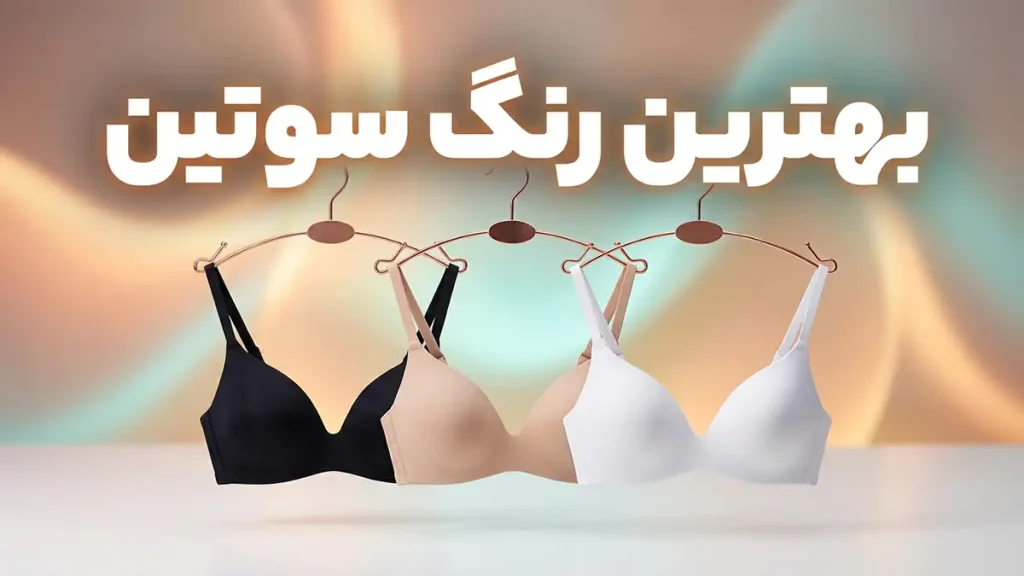 بهترین رنگ سوتین: راهنمای جامع برای انتخابی هوشمندانه و حرفه‌ای