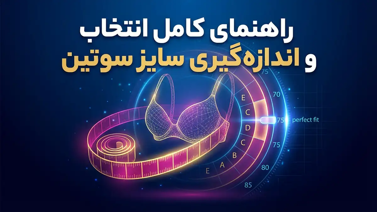 جدول سایز سوتین: راهنمای کامل اندازه‌گیری و انتخاب سوتین ایده‌آل
