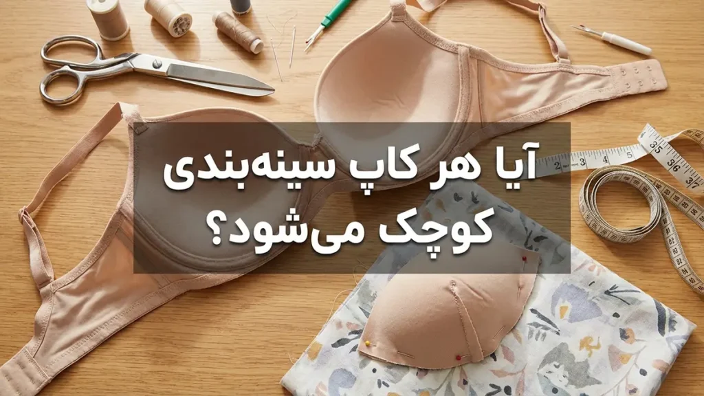 چطور کاپ سوتین را کوچک کنیم آیا هر کاپ سوتینی را میتوان کوچک کرد؟