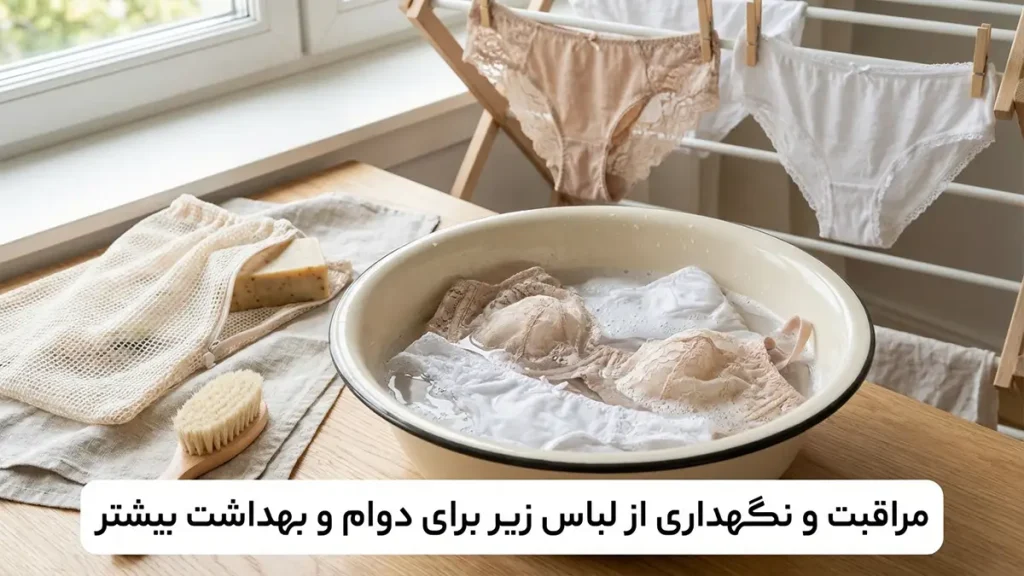 لباس زیر مناسب برای استفاده چندساعته: راهنمای جامع انتخاب و نگهداری مراقبت و نگهداری از لباس زیر برای دوام و بهداشت بیشتر