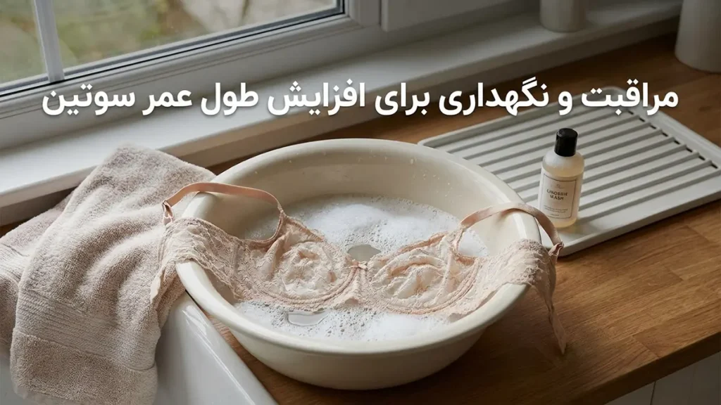 بهترین مارک سوتین کش پهن: راهنمای جامع انتخاب و خرید مراقبت و نگهداری برای افزایش طول عمر سوتین