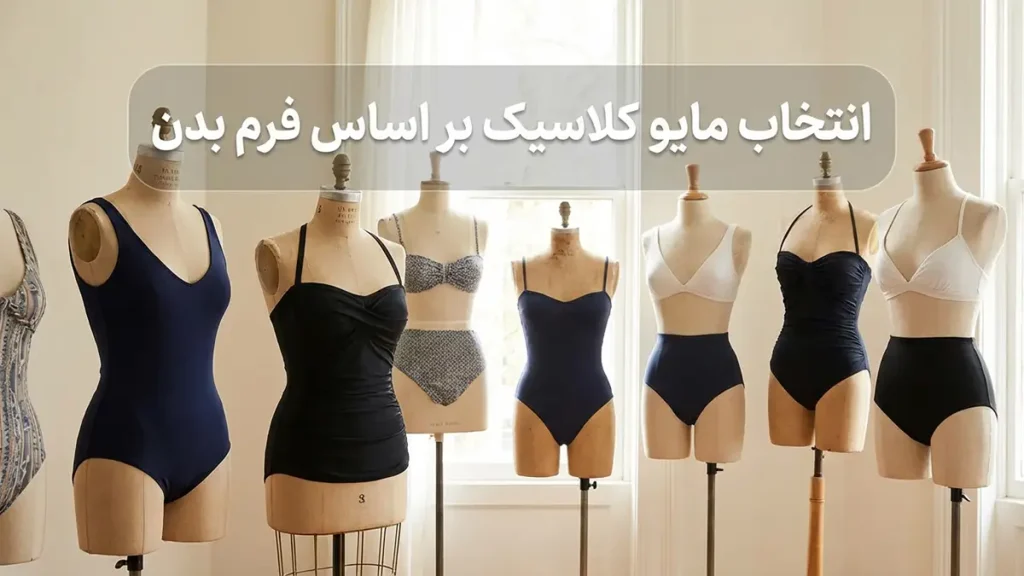 مایو برای استایل کلاسیک: راهنمای جامع شیکپوشی جاودانه انتخاب مایو کلاسیک بر اساس فرم بدن