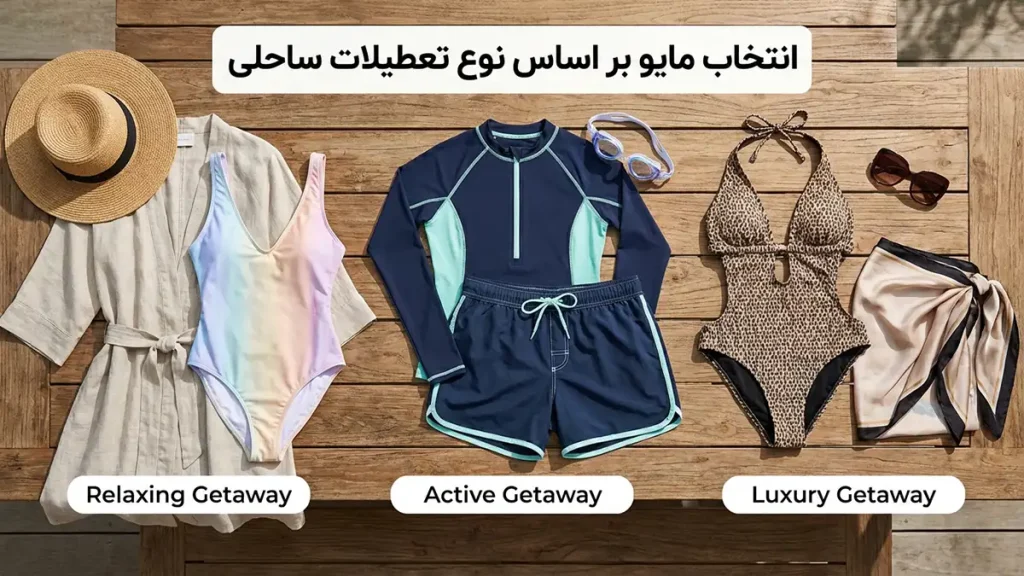 مایو مناسب دورهمیهای ساحلی: راهنمای کامل برای انتخابی شیک و کاربردی انتخاب مایو بر اساس نوع دورهمی ساحلی