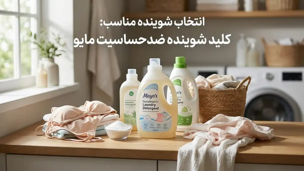 چطور مایو را ضدحساسیت بشوریم: راهنمای جامع برای حفظ سلامت پوست انتخاب شوینده مناسب: کلید شستشوی ضدحساسیت مایو
