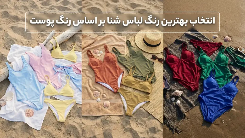 انتخاب بهترین رنگ مایو بر اساس رنگ پوست