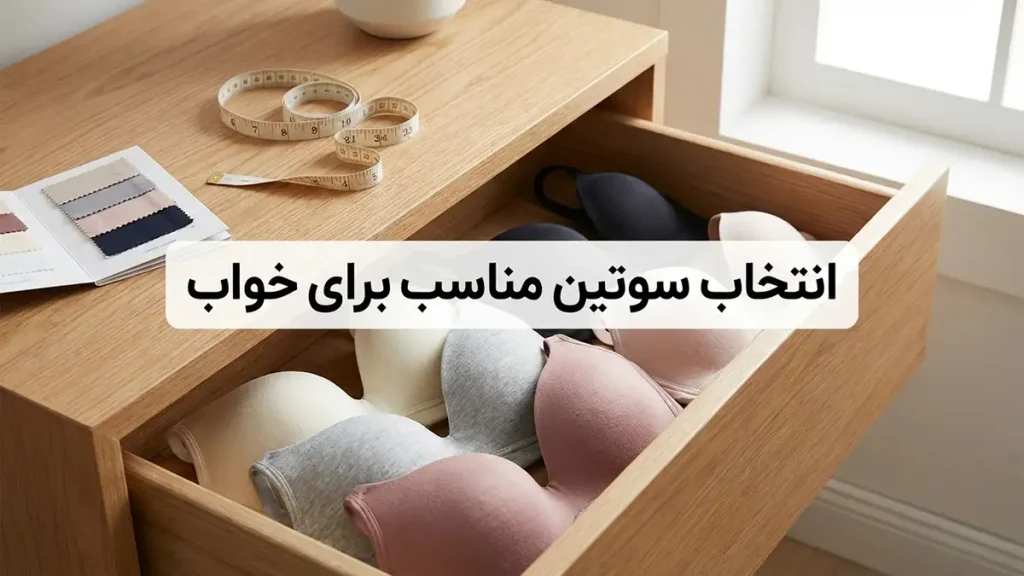 انتخاب سوتین مناسب برای خواب (در صورت لزوم)