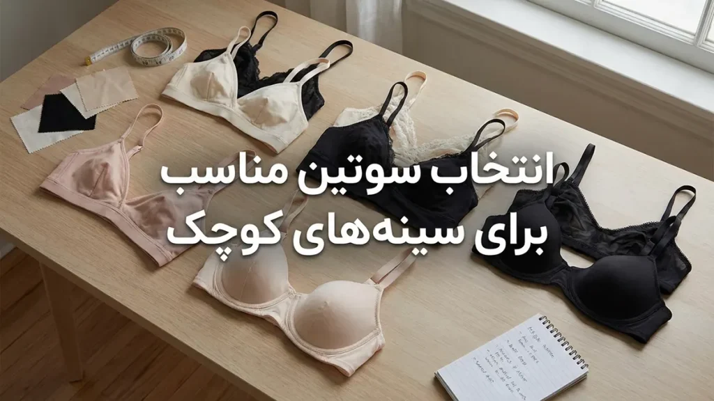 کوچکترین سایز سوتین زنانه انتخاب سوتین مناسب برای سینههای کوچک
