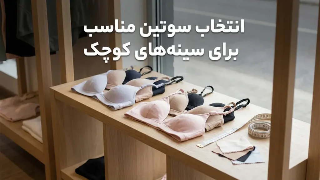 کوچکترین سایز سوتین چیست؟ معرفی جامع و نکات کاربردی انتخاب سوتین مناسب برای سینههای کوچک