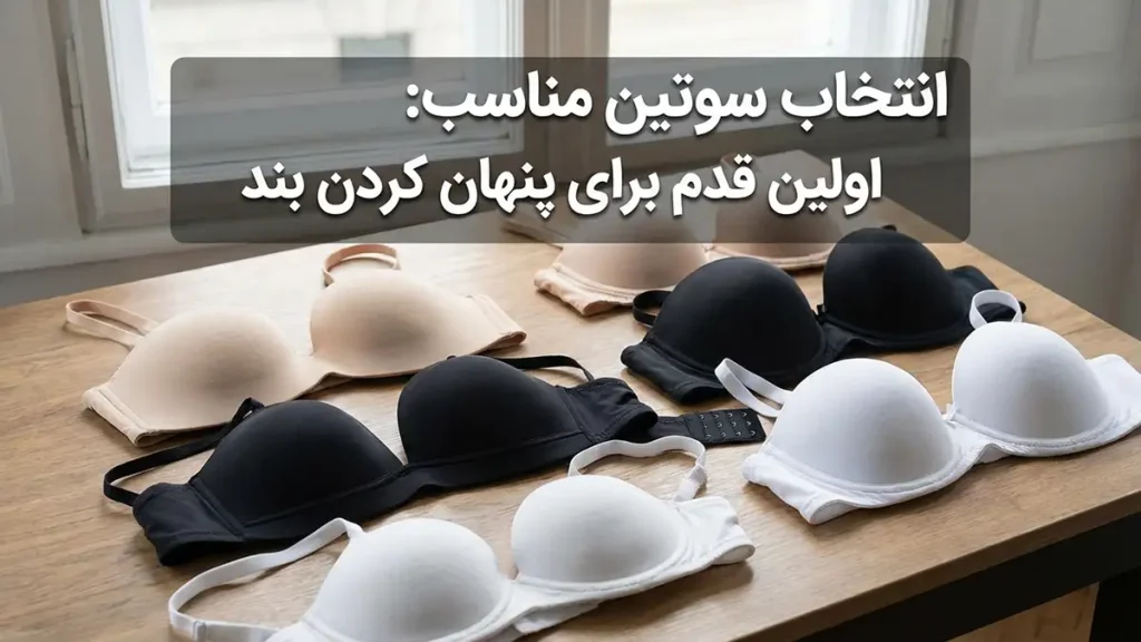 چطور بند سوتین را پنهان کنیم: راهنمای جامع و کاربردی انتخاب سوتین مناسب: اولین گام برای پنهان کردن بند