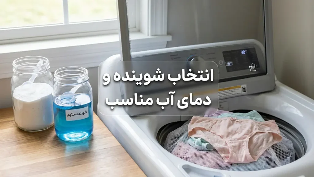 بهترین روش شستن شورت زنانه: راهنمای جامع و کاربردی انتخاب شوینده و دمای آب مناسب