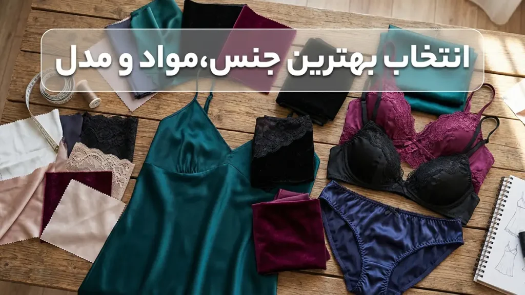لباس زیر مناسب استایل جذاب شبانه انتخاب پارچه، جنس و مدل مناسب