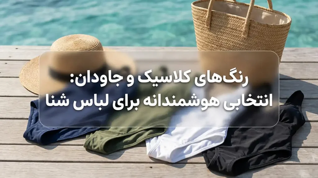 رنگ‌های کلاسیک و همیشه مد: انتخابی هوشمندانه برای مایو