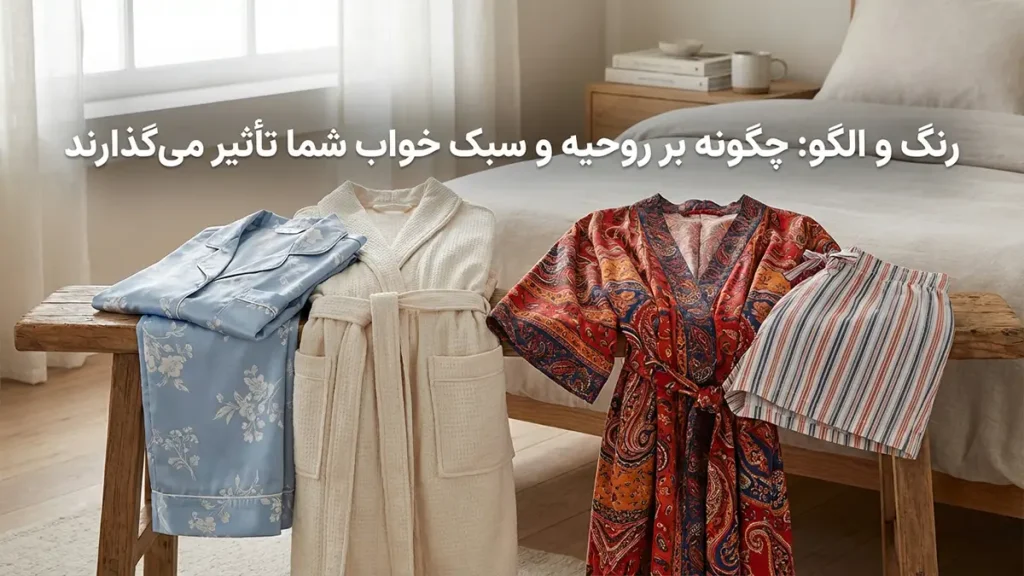 چطور لباس خواب رو با بدن هماهنگ کنیم؟ رنگ و طرح: تاثیر بر روحیه و حال و هوای خواب شما
