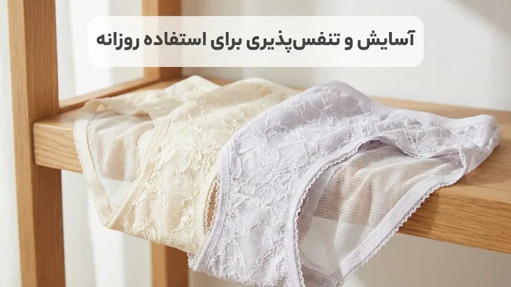مزایای لباس زیر توری: راهنمای جامع انتخاب و کاربرد راحتی و تنفسپذیری برای استفاده روزانه