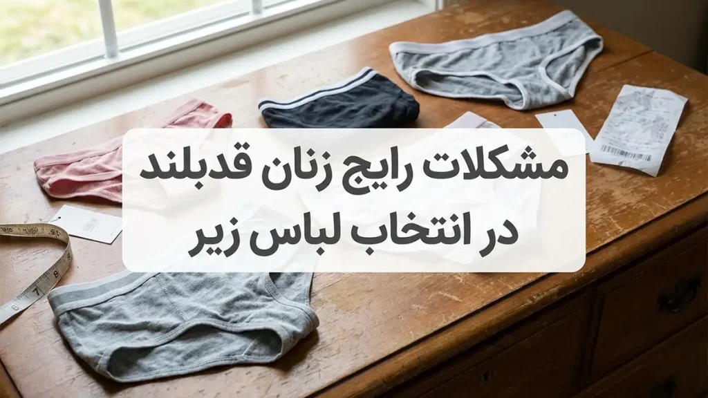 لباس زیر مناسب بانوان قدبلند: راهنمای جامع انتخاب برای راحتی و اعتماد به نفس چالشهای رایج بانوان قدبلند در انتخاب لباس زیر