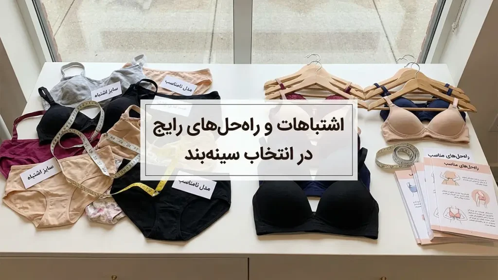 بهترین سوتین برای سایز کوچک: راهنمای جامع انتخاب و خرید اشتباهات رایج در انتخاب سوتین و راه حلها