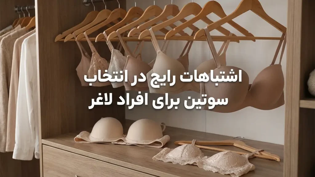 بهترین سوتین برای افراد لاغر: راهنمای جامع انتخاب سوتین مناسب اشتباهات رایج در انتخاب سوتین برای افراد لاغر