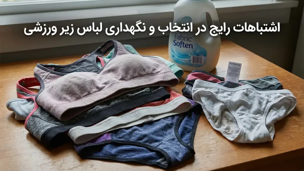 لباس زیر مناسب ورزشهای سبک اشتباهات رایج در انتخاب و نگهداری لباس زیر ورزشی