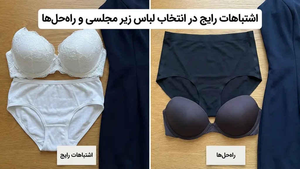 لباس زیر مناسب زیر لباسهای مجلسی تیره: راهنمای کامل برای ظاهری بینقص اشتباهات رایج در انتخاب لباس زیر مجلسی و راه حلها