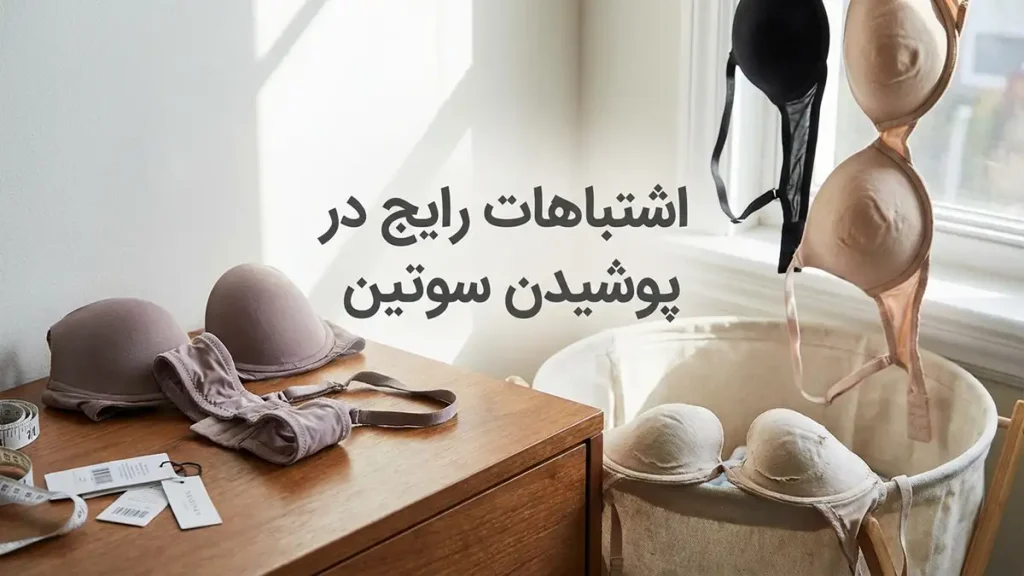 خطاهای رایج در نحوه پوشیدن و تنظیم سوتین