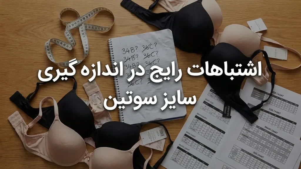 اندازه گیری سایز سوتین اشتباهات رایج در اندازه گیری سایز سوتین