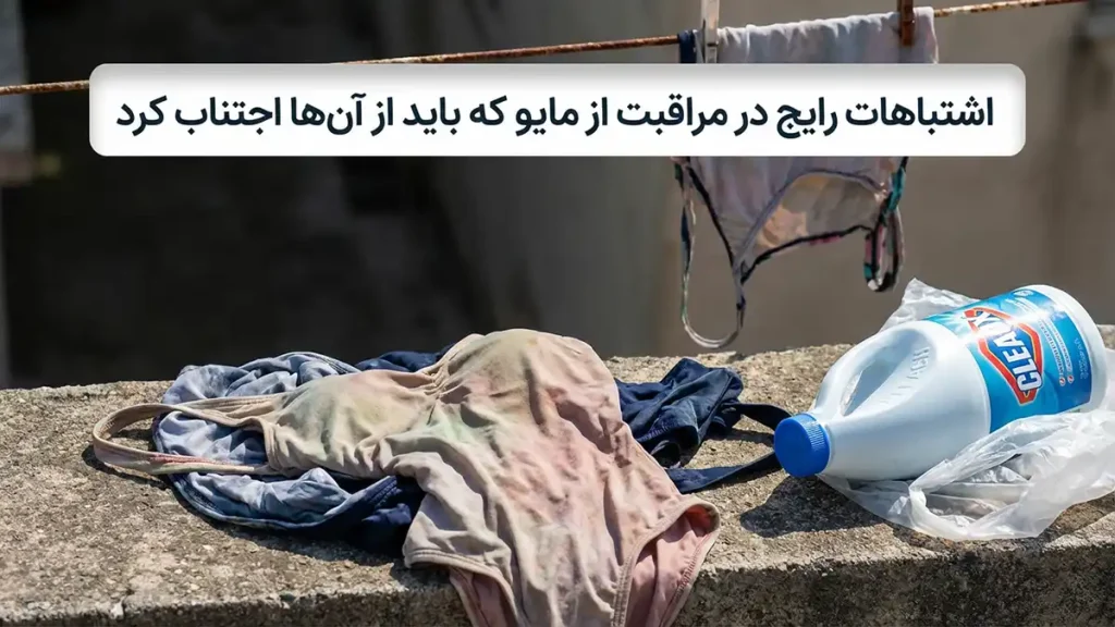 چطور از فرسوده شدن مایو جلوگیری کنیم: راهنمای جامع مراقبت و افزایش طول عمر مایو اشتباهات رایج در مراقبت از مایو که باید از آنها پرهیز کرد
