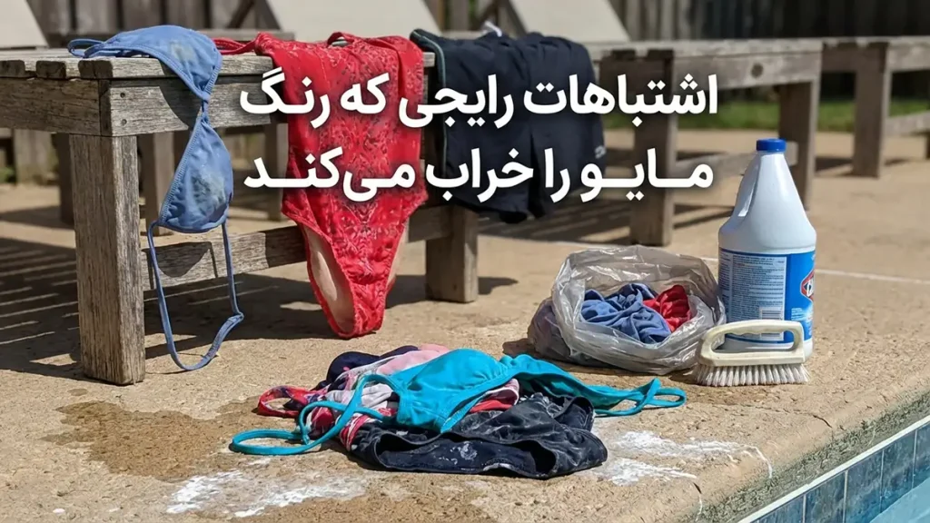 چطور رنگ مایو رو حفظ کنیم: راهنمای جامع برای دوام بیشتر لباس شنا اشتباهات رایج که به رنگ مایو آسیب میزنند