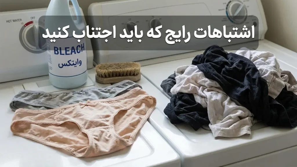بهترین روش شستن شورت زنانه: راهنمای جامع و کاربردی اشتباهات رایج که باید از آنها پرهیز کرد