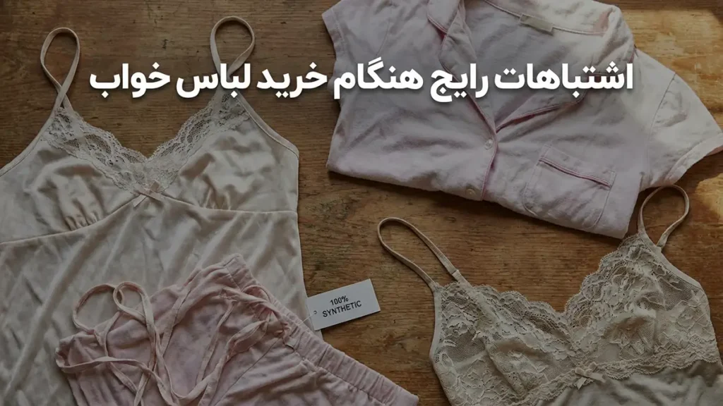 چطور لباس خواب مناسب انتخاب کنیم؟ راهنمای جامع برای خوابی راحتتر اشتباهات رایج هنگام خرید لباس خواب و چطور از آنها پرهیز کنیم؟