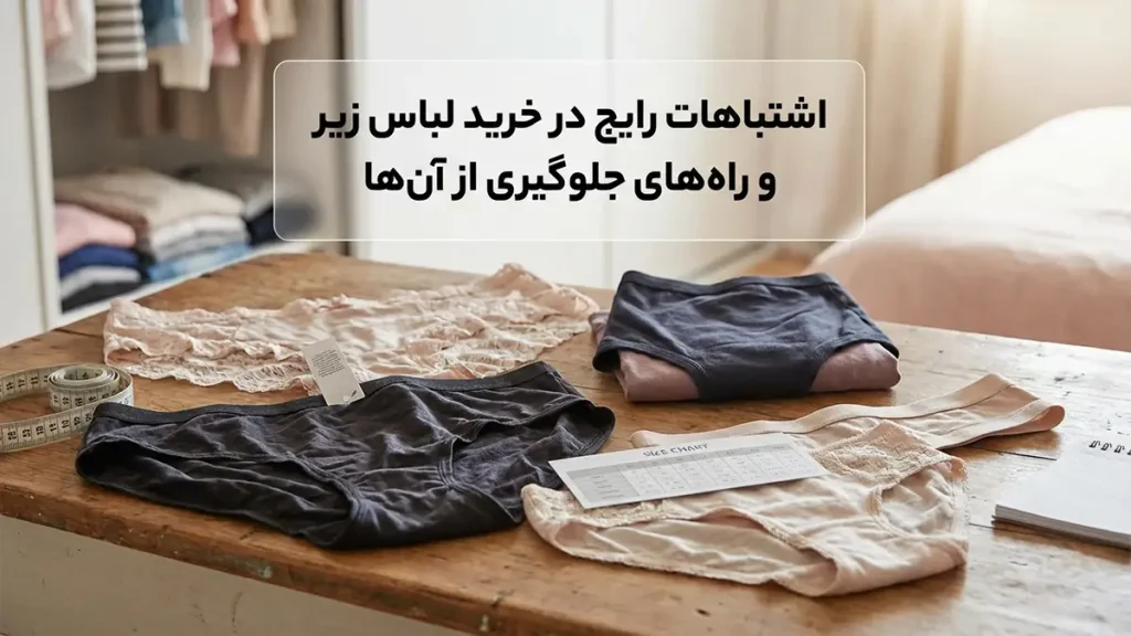 لباس زیر مناسب بانوان قدبلند: راهنمای جامع انتخاب برای راحتی و اعتماد به نفس اشتباهات رایج در خرید لباس زیر و چگونگی جلوگیری از آنها
