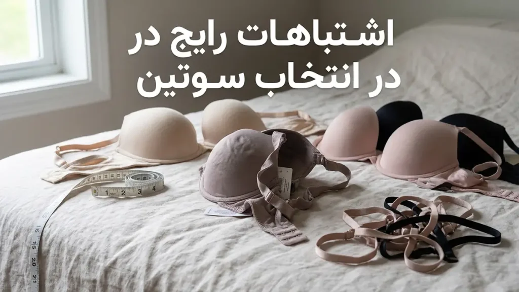 اشتباهات رایج در انتخاب سوتین