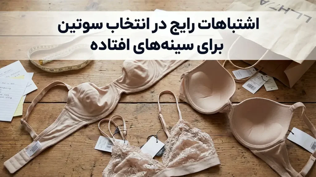 بهترین مدل سوتین برای سینه افتاده اشتباهات رایج در انتخاب سوتین برای سینه افتاده