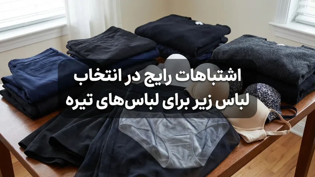 لباس زیر مناسب لباسهای تیره اشتباهات رایج در انتخاب لباس زیر برای لباسهای تیره