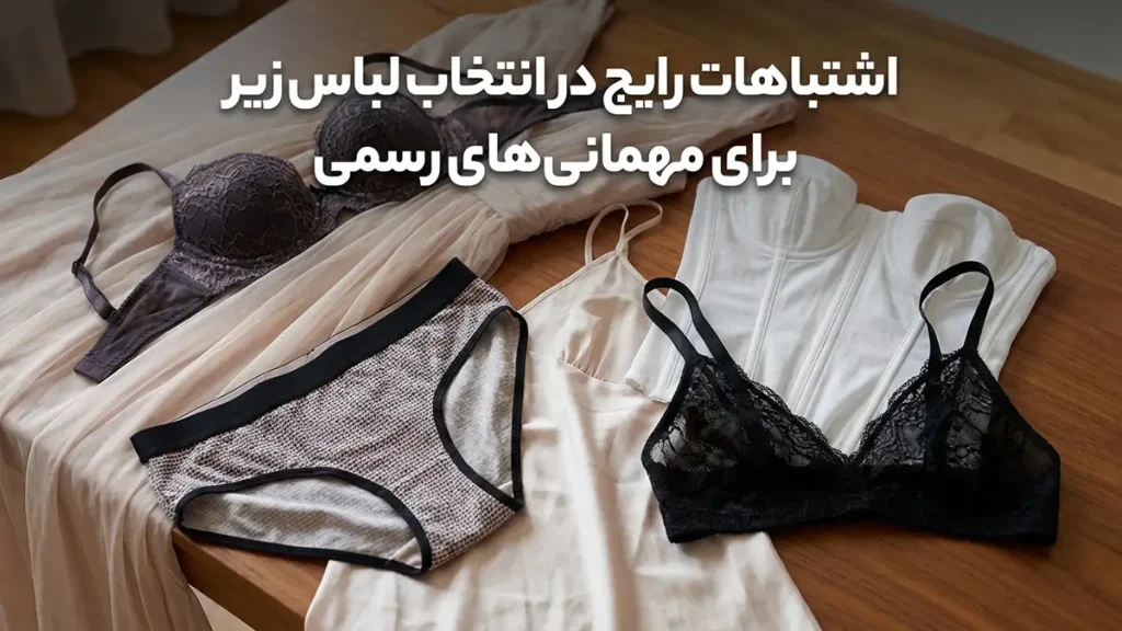 لباس زیر مناسب مهمانیهای رسمی: راهنمای جامع برای درخشش بینقص اشتباهات رایج در انتخاب لباس زیر برای مجالس رسمی