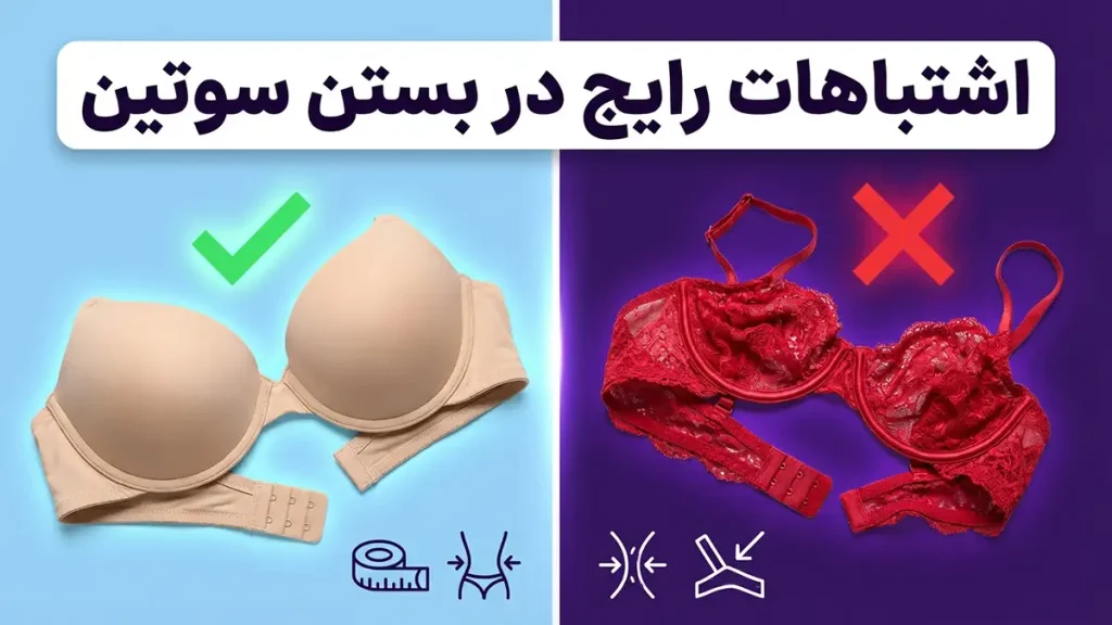 اشتباهات رایج در پوشیدن سوتین