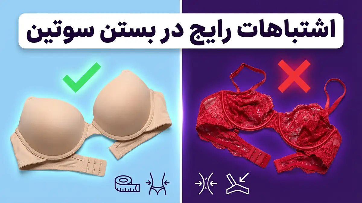 اشتباهات رایج در پوشیدن سوتین