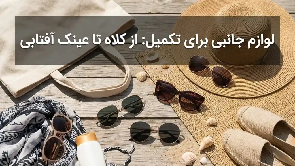 مایو مناسب دورهمیهای ساحلی: راهنمای کامل برای انتخابی شیک و کاربردی اکسسوریهای تکمیلکننده: از کلاه تا عینک آفتابی