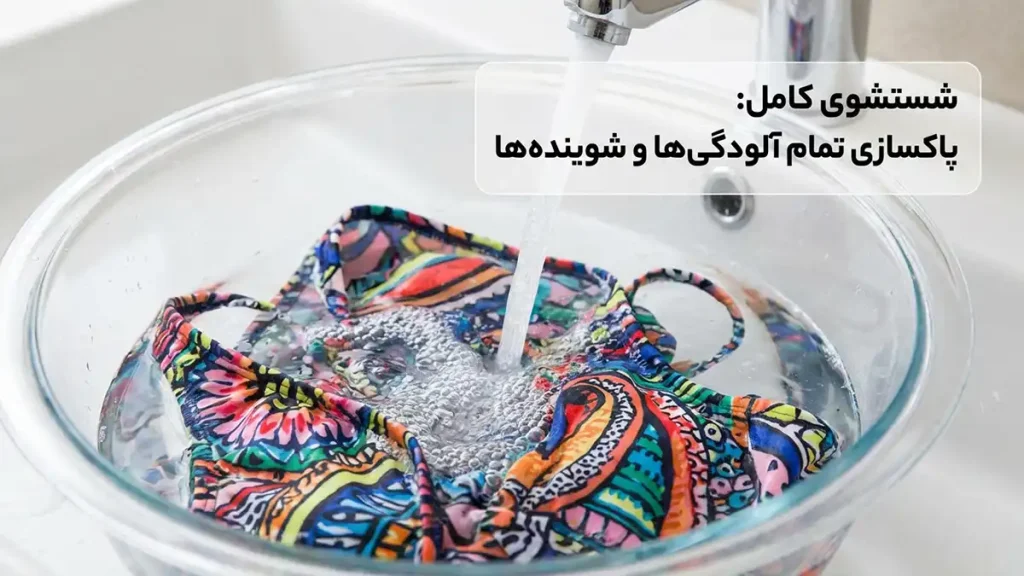 چطور مایو را ضدحساسیت بشوریم: راهنمای جامع برای حفظ سلامت پوست آبکشی کامل: از بین بردن تمام آلودگیها و مواد شوینده