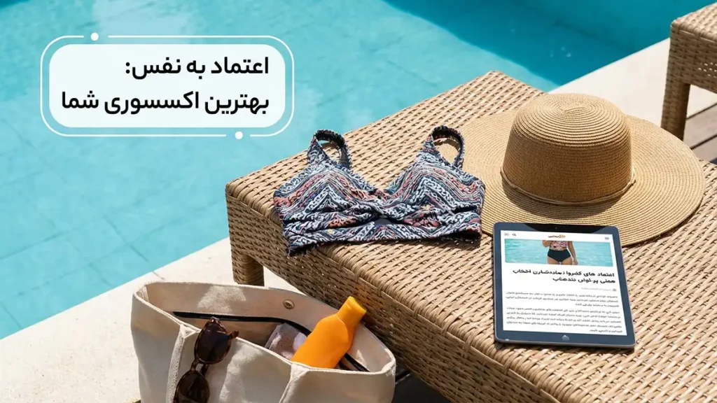 مایو مناسب خانمهای قد کوتاه: راهنمای جامع برای انتخابی ایدهآل اعتماد به نفس: بهترین اکسسوری شما