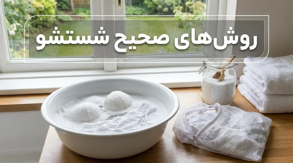 چطور لباس زیر سفید رو سفید نگه داریم: راهنمای جامع و کاربردی روشهای صحیح شستشو برای حداکثر سفیدی