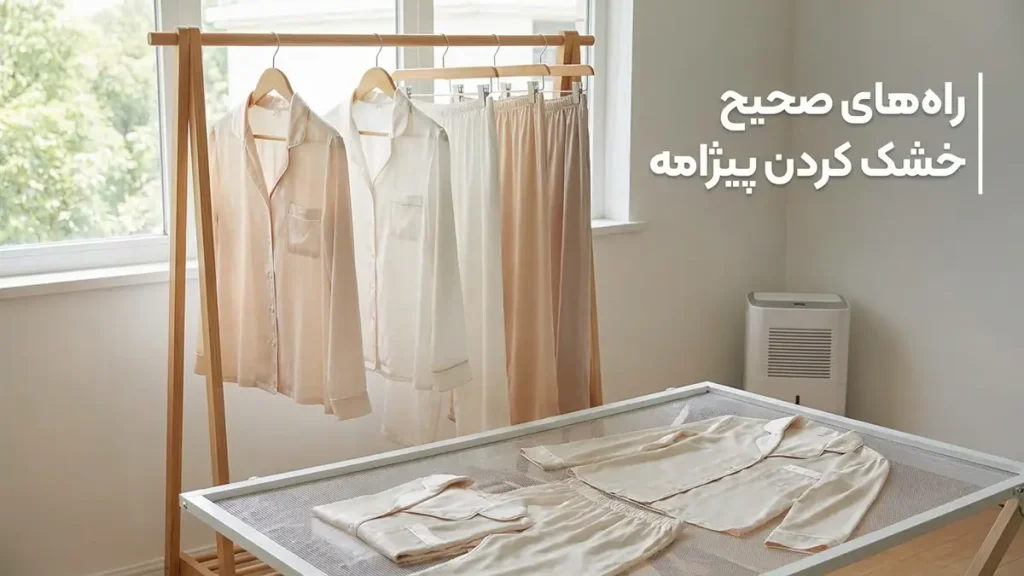 روش‌های صحیح خشک کردن لباس خواب