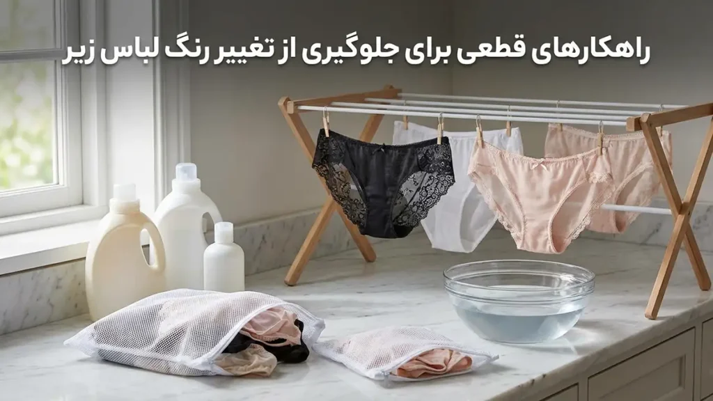 چطور از تغییر رنگ لباس زیر جلوگیری کنیم: راهنمای جامع و کاربردی راهکارهای قطعی برای جلوگیری از تغییر رنگ لباس زیر