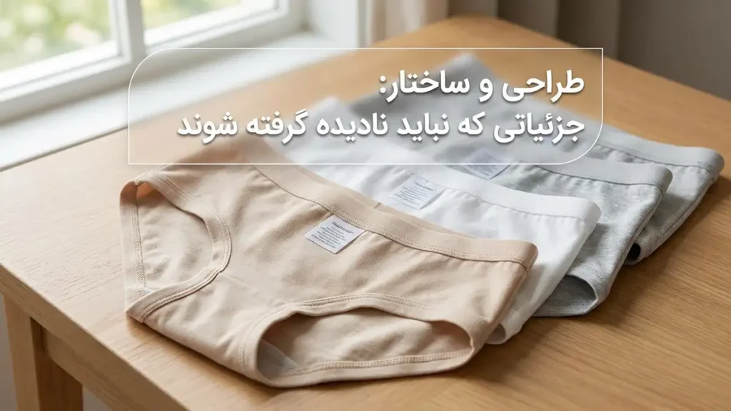 لباس زیر مناسب پوست آسیبدیده: راهنمای جامع انتخاب برای آرامش و سلامت پوست طراحی و ساختار: جزئیاتی که نباید نادیده گرفت